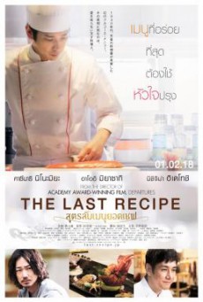 The Last Recipe (Kirin no shita no kioku) สูตรลับเมนูยอดเชฟ (2017)