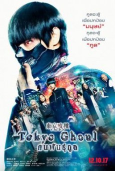Tokyo Ghoul คนพันธุ์กูล (2017)