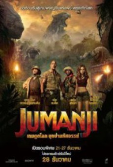 JUMANJI WELCOME TO THE JUNGLE (2017) จูแมนจี้ 2 เกมดูดโลก บุกป่ามหัศจรรย์