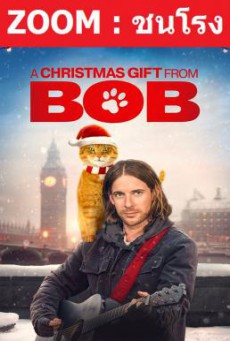 A Christmas Gift from Bob (A Gift from Bob) ของขวัญจากบ๊อบ (2020)