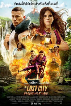 The Lost City ผจญภัยนครสาบสูญ (2022)