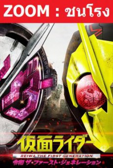 Kamen Rider Reiwa- The First Generation มาสค์ไรเดอร์ กำเนิดใหม่ไอ้มดแดงยุคเรย์วะ (2019)
