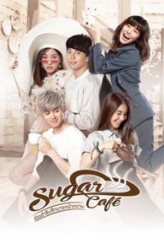 เปิดตำรับรักนายหน้าหวาน Sugar Cafe (2018)