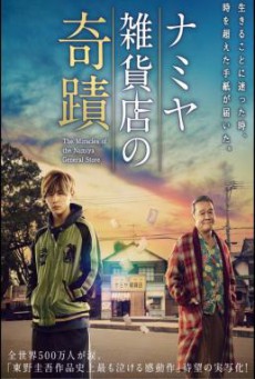 Miracles of the Namiya General Store (Namiya Zakkaten no kiseki) (2017)
