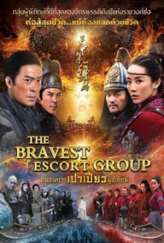 The Bravest Escort Group ขบวนการเปาเปียวผู้พิทักษ์ (2018)