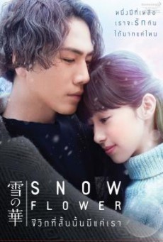 Snow Flower (Yuki no Hana) ชีวิตที่สั้นนั้นมีแค่เรา (2019)