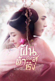Dreaming Back to the Qing Dynasty (2019) ฝันคืนสู่ต้าชิง พากย์ไทย