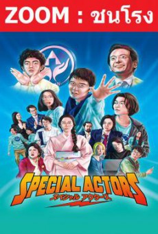 Special Actors เล่นใหญ่ ใจเกินร้อย (2019)
