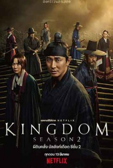 Kingdom Season 1 (2019) ผีดิบคลั่ง บัลลังก์เดือด พากย์ไทย