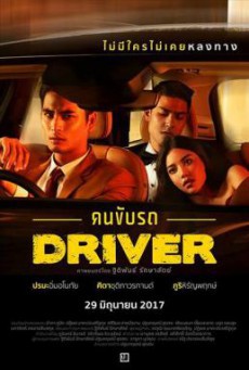 คนขับรถ Driver (2017)