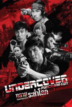 Undercover Punch and Gun (Wo hu qian long) ทลายแผนอาชญกรรมระห่ำโลก (2019)