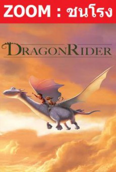 Dragon Rider มหัศจรรย์มังกรสุดขอบฟ้า (2020)