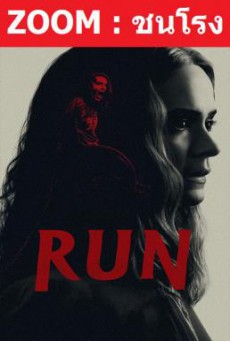 Run มัมอำมหิต (2020)